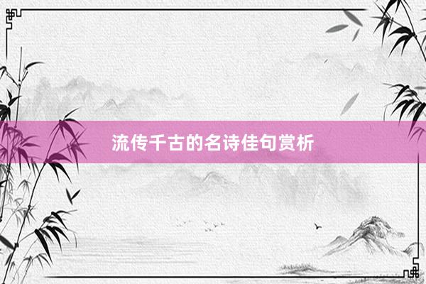流传千古的名诗佳句赏析
