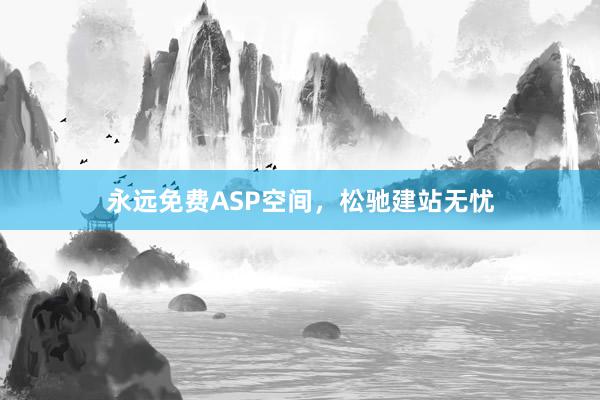 永远免费ASP空间，松驰建站无忧