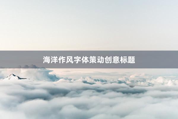 海洋作风字体策动创意标题