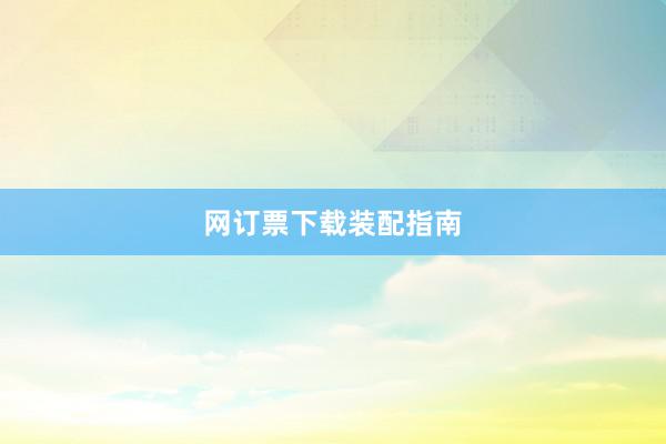 网订票下载装配指南