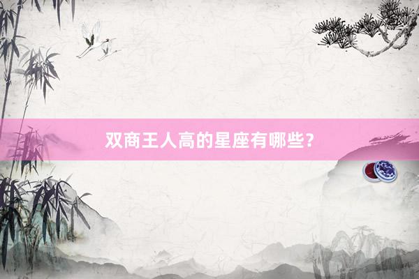 双商王人高的星座有哪些？