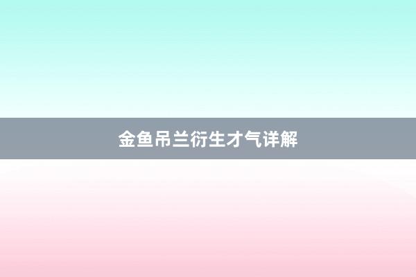 金鱼吊兰衍生才气详解