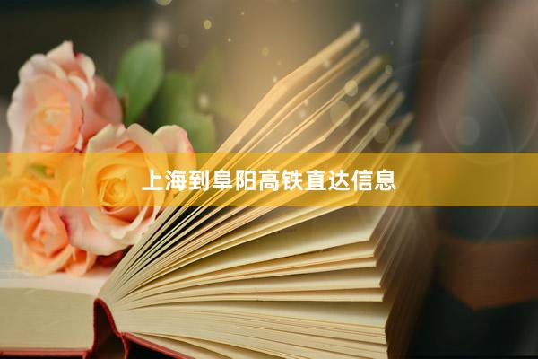 上海到阜阳高铁直达信息